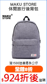 MAKU STORE
休閒旅行後背包