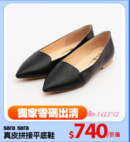 sara sara
真皮拼接平底鞋