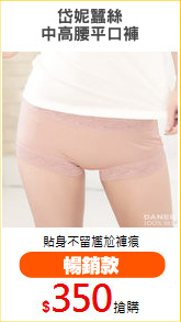 岱妮蠶絲
中高腰平口褲