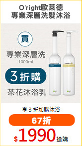 O'right歐萊德
專業深層洗髮沐浴
