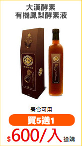 大漢酵素
有機鳳梨酵素液