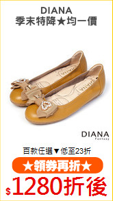 DIANA
季末特降★均一價