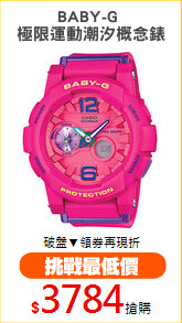 BABY-G 
極限運動潮汐概念錶