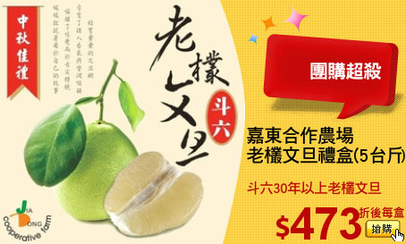 嘉東合作農場
老欉文旦禮盒(5台斤)