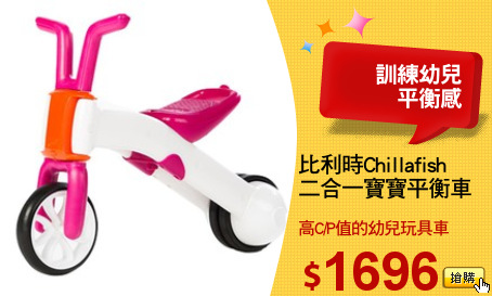 比利時Chillafish 
二合一寶寶平衡車