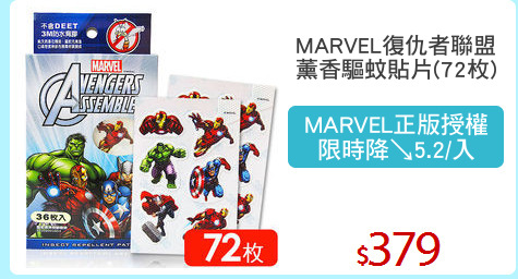 MARVEL復仇者聯盟
薰香驅蚊貼片(72枚)