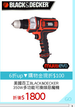 美國百工BLACK&DECKER
350W多功能可換頭惡魔機