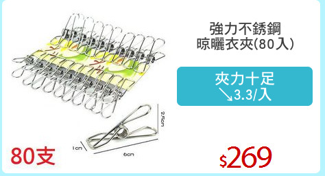 強力不銹鋼
晾曬衣夾(80入)