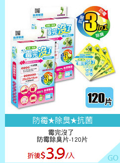 霉完沒了 
防霉除臭片-120片