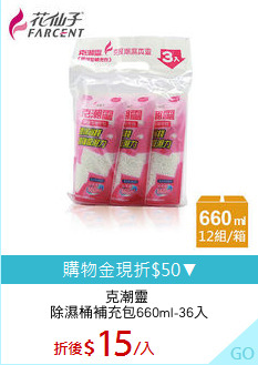 克潮靈 
除濕桶補充包660ml-36入