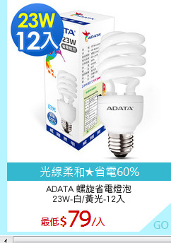 ADATA 螺旋省電燈泡
23W-白/黃光-12入