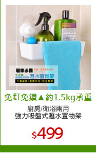 廚房/衛浴兩用
強力吸盤式瀝水置物架