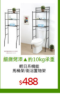 輕日系機能
馬桶架/衛浴置物架