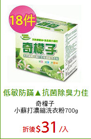 奇檬子 
小蘇打濃縮洗衣粉700g