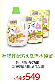 邦尼熊 多功能
洗衣精(2瓶+8包)/組