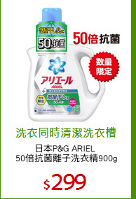 日本P&G ARIEL 
50倍抗菌離子洗衣精900g