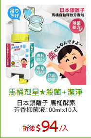 日本銀離子 馬桶酵素
芳香抑菌液100mlx10入