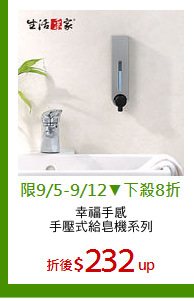 幸福手感
手壓式給皂機系列