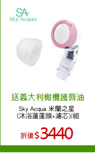 Sky Acqua 米蘭之星 
(沐浴蓮蓬頭+濾芯)/組