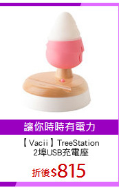 【Vacii】TreeStation
 2埠USB充電座