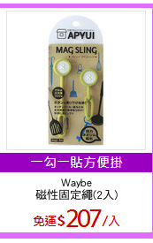 Waybe
磁性固定繩(2入)