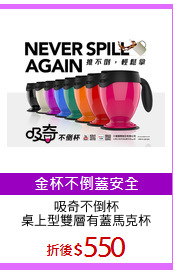 吸奇不倒杯
桌上型雙層有蓋馬克杯