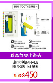 義大利BANALE
隨身旅用牙刷組