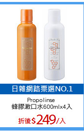 Propolinse 
蜂膠漱口水600mlx4入