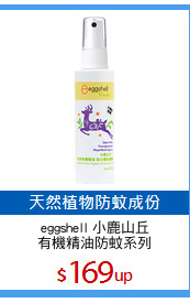 eggshell 小鹿山丘
有機精油防蚊系列