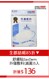舒膚貼SavDerm
外傷敷料(滅菌)5入