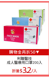 利聯醫技
成人醫療用口罩200入