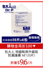 包大人 特級乾爽升級版
防漏護膚 M(120片)