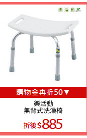 樂活動
無背式洗澡椅