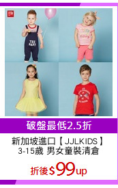 新加坡進口【JJLKIDS】
3-15歲 男女童裝清倉