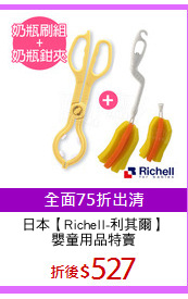 日本【Richell-利其爾】
嬰童用品特賣