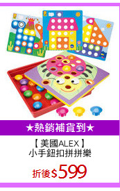 【美國ALEX】
小手鈕扣拼拼樂