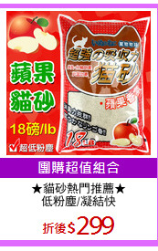 ★貓砂熱門推薦★
低粉塵/凝結快