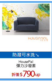 HousePal
彈力沙發套