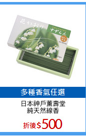 日本神戶薰壽堂
純天然線香