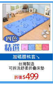 台灣製造
可拆洗舒柔折疊床墊