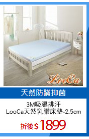 3M吸濕排汗
LooCa天然乳膠床墊-2.5cm