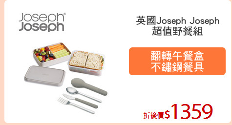 英國Joseph Joseph
超值野餐組