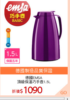德國EMSA
頂級保溫巧手壺1.5L