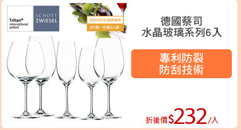 德國蔡司
水晶玻璃系列6入