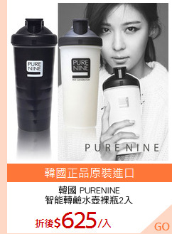 韓國 PURENINE
智能轉鹼水壺裸瓶2入
