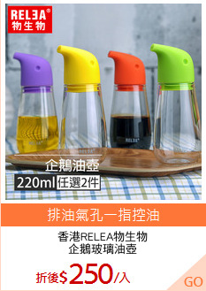 香港RELEA物生物
企鵝玻璃油壺