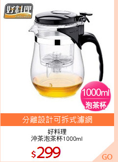 好料理
沖茶泡茶杯1000ml
