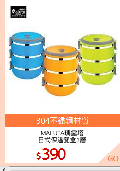 MALUTA瑪露塔
日式保溫餐盒3層