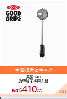 美國OXO
旋轉濾茶棒兩入組
