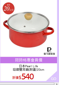 日本Pearl Life
琺瑯雙耳鍋(附蓋)20cm